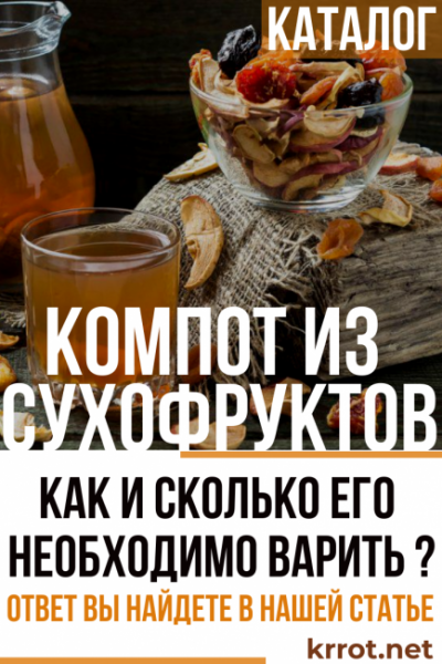 Компот из сухофруктов: как и сколько его необходимо варить ? Ответ Вы найдете в нашей статье (Фото & Видео) +Отзывы